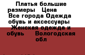 Платья большие размеры › Цена ­ 290 - Все города Одежда, обувь и аксессуары » Женская одежда и обувь   . Вологодская обл.